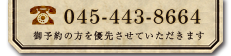 電話番号 0454438664 ご予約の方を優先させていただきます