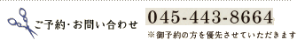 ご予約・お問い合わせ 045-443-8664 ※御予約の方を優先させていただきます
